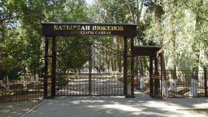Парк им. Батырхана Шукенова